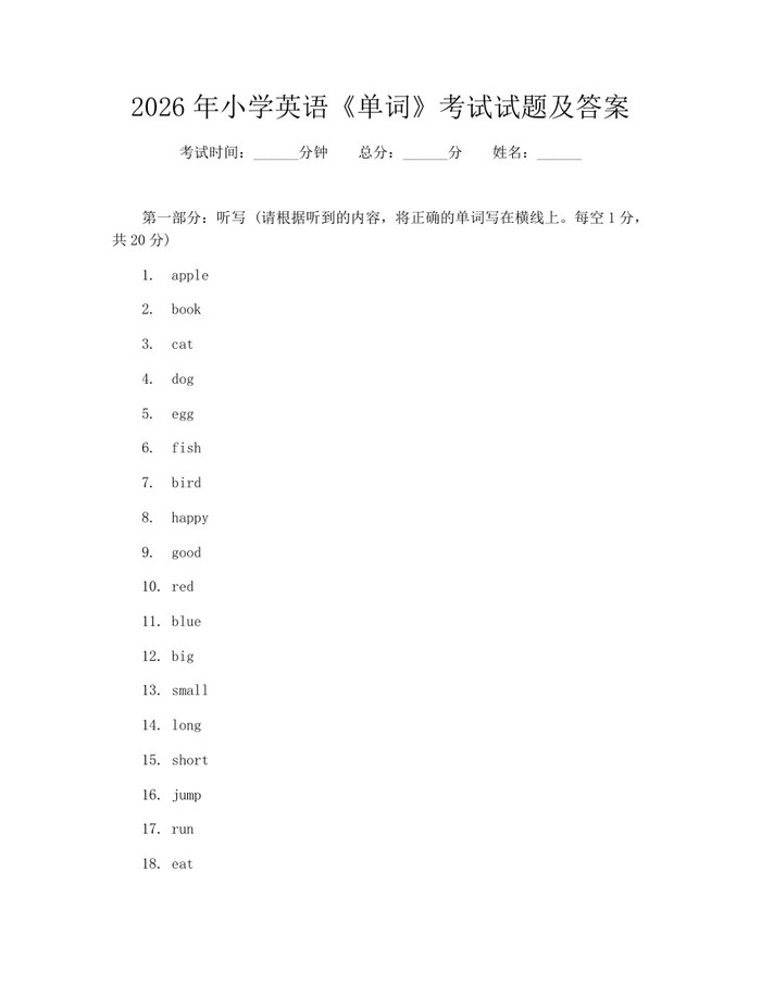 2026年小学英语《单词》考试试题及答案：(docx+pdf)免费下载