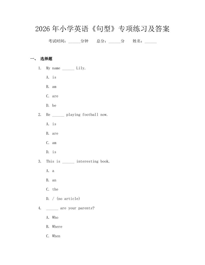 2026年小学英语《句型》专项练习及答案：(docx+pdf)免费下载