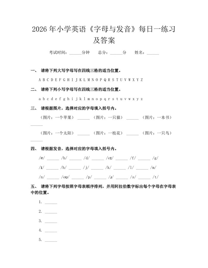 2026年小学英语《字母与发音》每日一练习及答案：(docx+pdf)免费下载