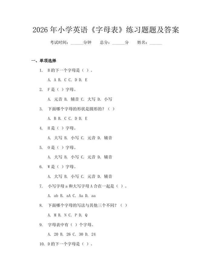 2026年小学英语《字母表》练习题题及答案：(docx+pdf)免费下载