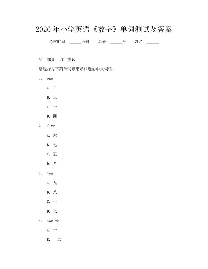 2026年小学英语《数字》单词测试及答案：(docx+pdf)免费下载
