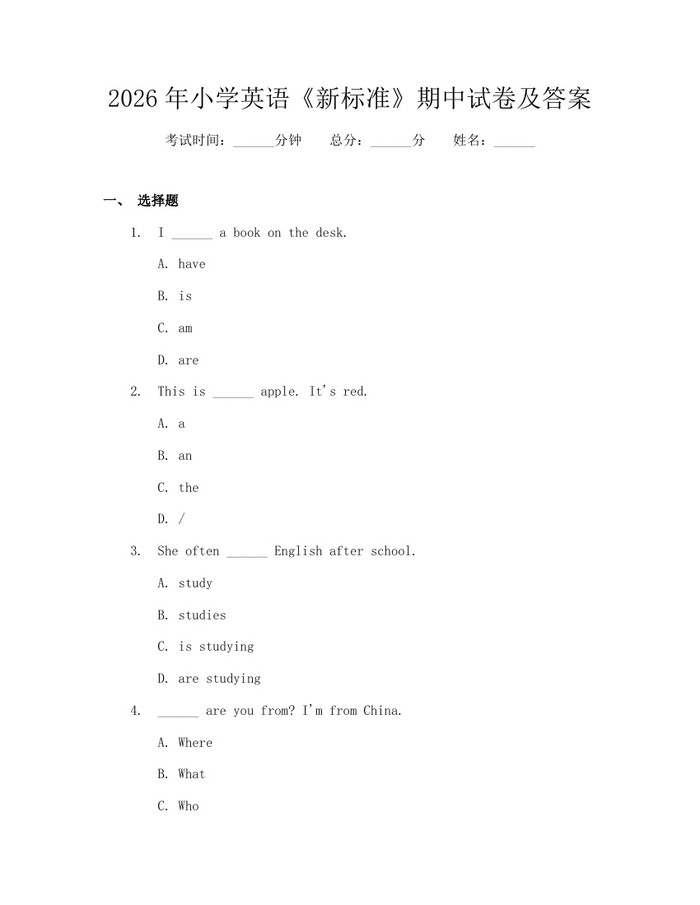 2026年小学英语《新标准》期中试卷及答案：(docx+pdf)免费下载