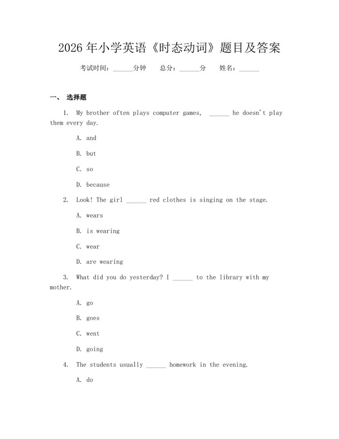 2026年小学英语《时态动词》题目及答案：(docx+pdf)免费下载