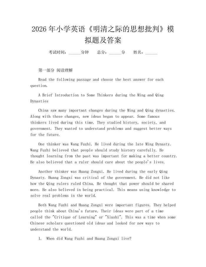 2026年小学英语《明清之际的思想批判》模拟题及答案：(docx+pdf)免费下载