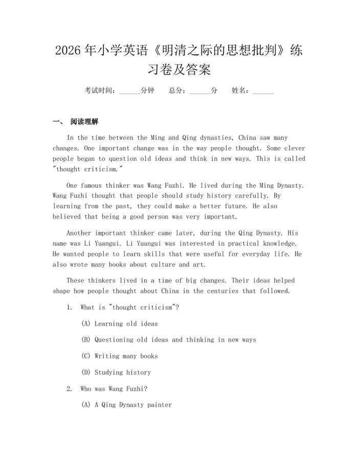 2026年小学英语《明清之际的思想批判》练习卷及答案：(docx+pdf)免费下载