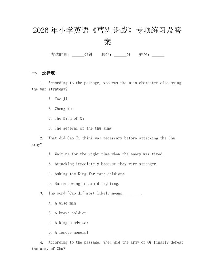 2026年小学英语《曹刿论战》专项练习及答案：(docx+pdf)免费下载