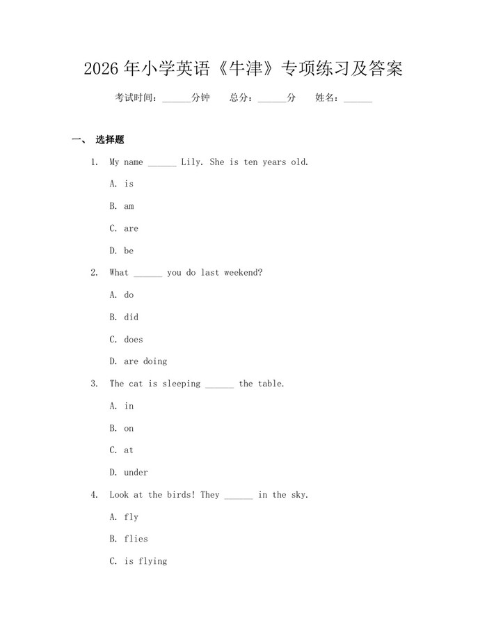2026年小学英语《牛津》专项练习及答案：(docx+pdf)免费下载