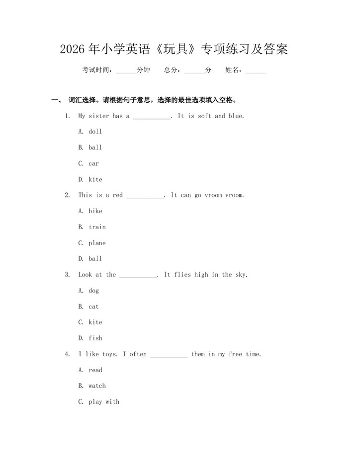 2026年小学英语《玩具》专项练习及答案：(docx+pdf)免费下载