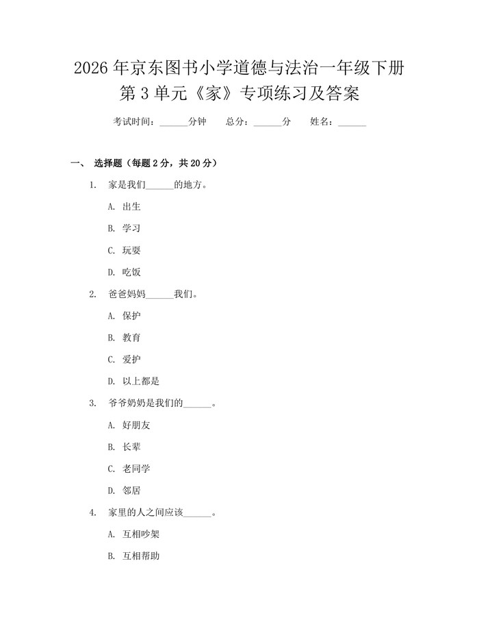 2026年京东图书小学道德与法治一年级下册第3单元《家》专项练习及答案：(docx+pdf)免费下载