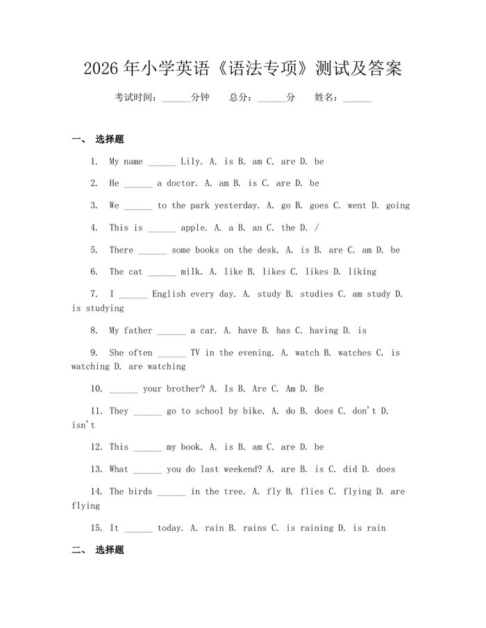 2026年小学英语《语法专项》测试及答案：(docx+pdf)免费下载
