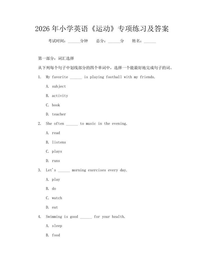 2026年小学英语《运动》专项练习及答案：(docx+pdf)免费下载