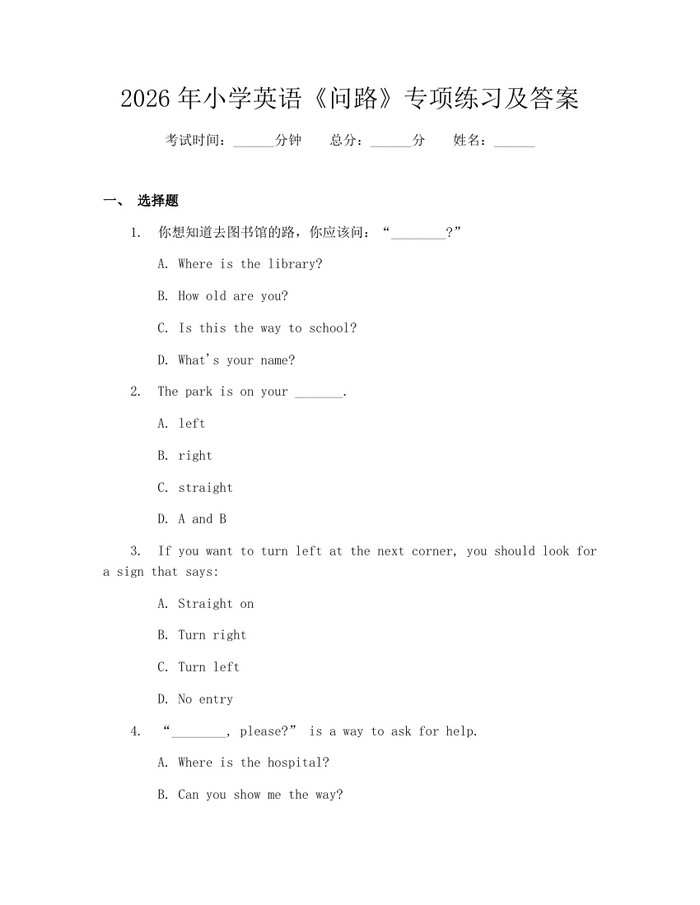 2026年小学英语《问路》专项练习及答案：(docx+pdf)免费下载