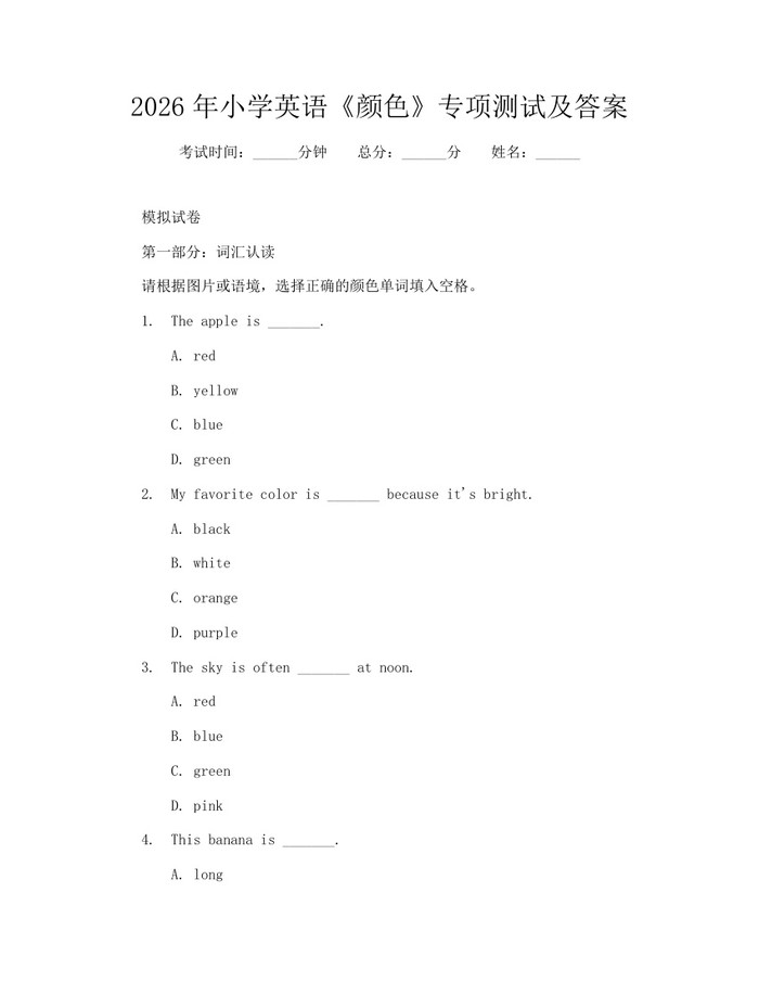 2026年小学英语《颜色》专项测试及答案：(docx+pdf)免费下载