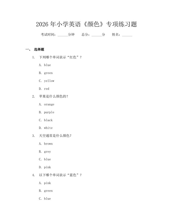 2026年小学英语《颜色》专项练习题：(docx+pdf)免费下载