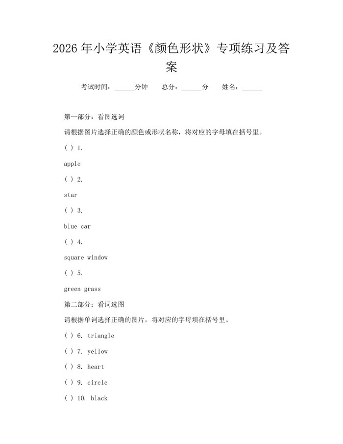 2026年小学英语《颜色形状》专项练习及答案：(docx+pdf)免费下载