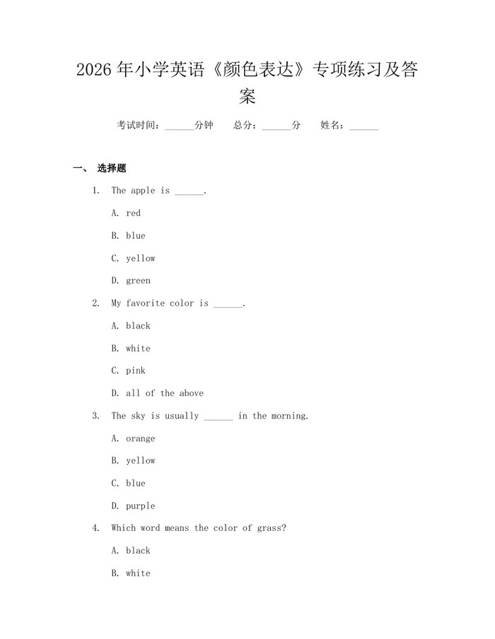 2026年小学英语《颜色表达》专项练习及答案：(docx+pdf)免费下载