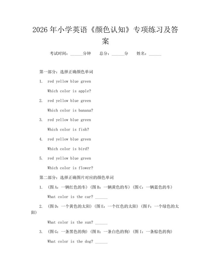 2026年小学英语《颜色认知》专项练习及答案：(docx+pdf)免费下载