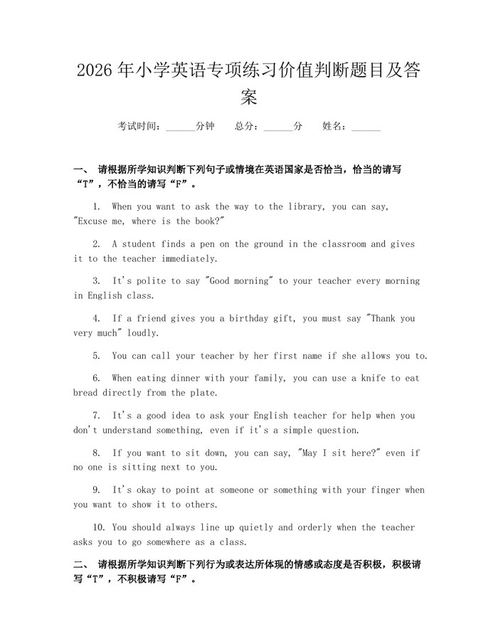 2026年小学英语专项练习价值判断题目及答案：(docx+pdf)免费下载