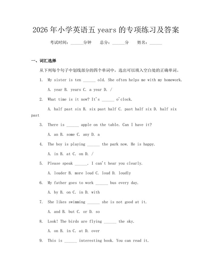 2026年小学英语五years的专项练习及答案：(docx+pdf)免费下载