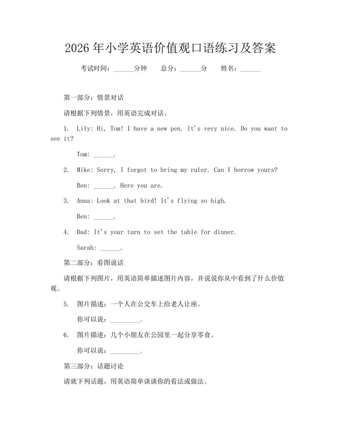 2026年小学英语价值观口语练习及答案：(docx+pdf)免费下载