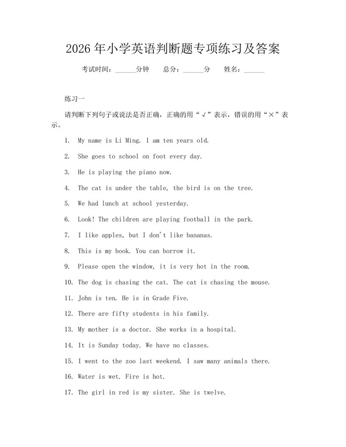 2026年小学英语判断题专项练习及答案：(docx+pdf)免费下载