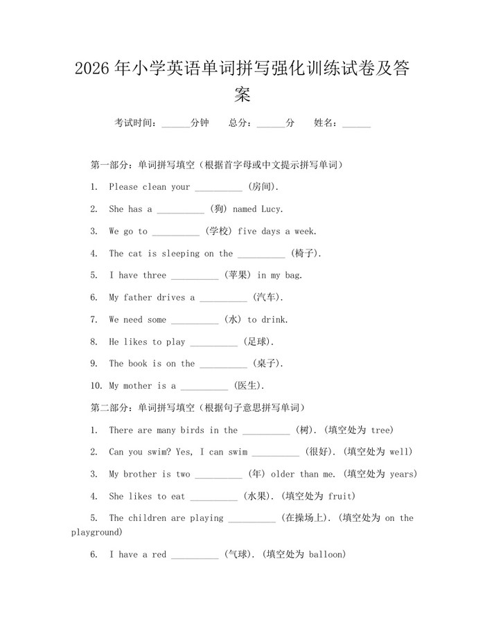 2026年小学英语单词拼写强化训练试卷及答案：(docx+pdf)免费下载