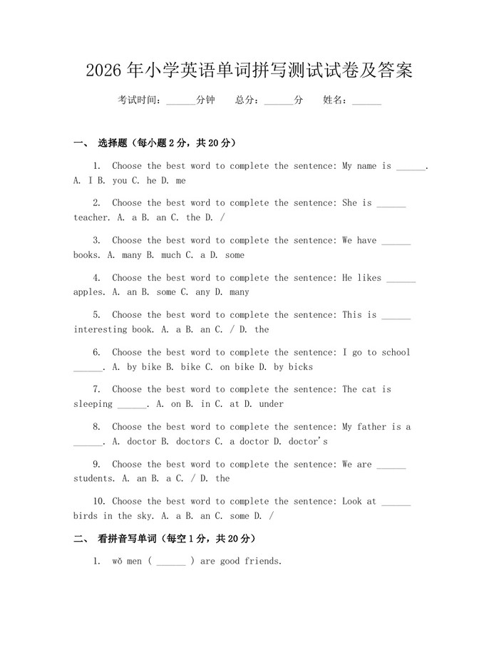 2026年小学英语单词拼写测试试卷及答案：(docx+pdf)免费下载