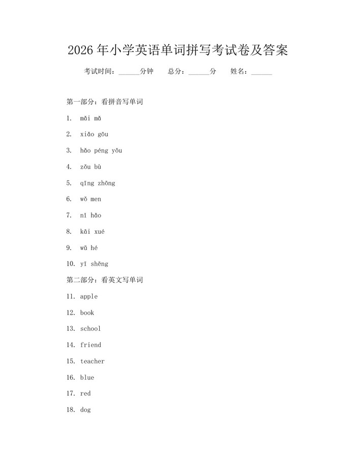 2026年小学英语单词拼写考试卷及答案：(docx+pdf)免费下载