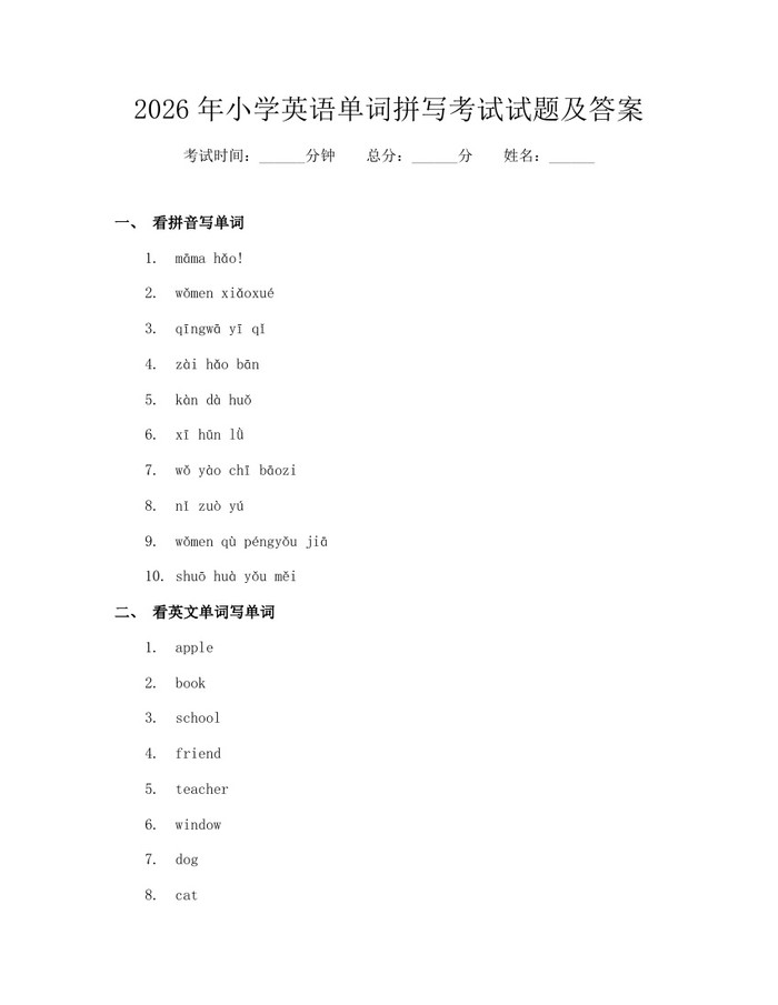 2026年小学英语单词拼写考试试题及答案：(docx+pdf)免费下载