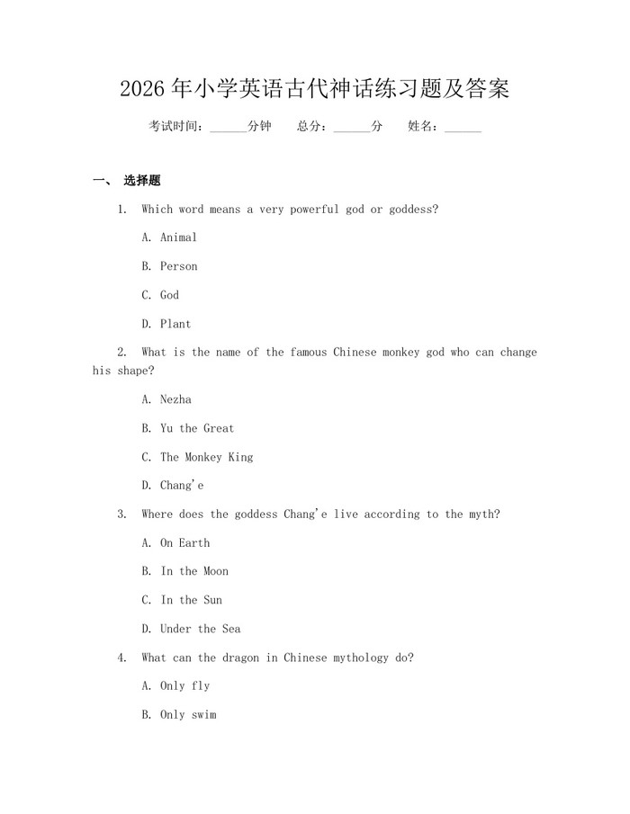 2026年小学英语古代神话练习题及答案：(docx+pdf)免费下载