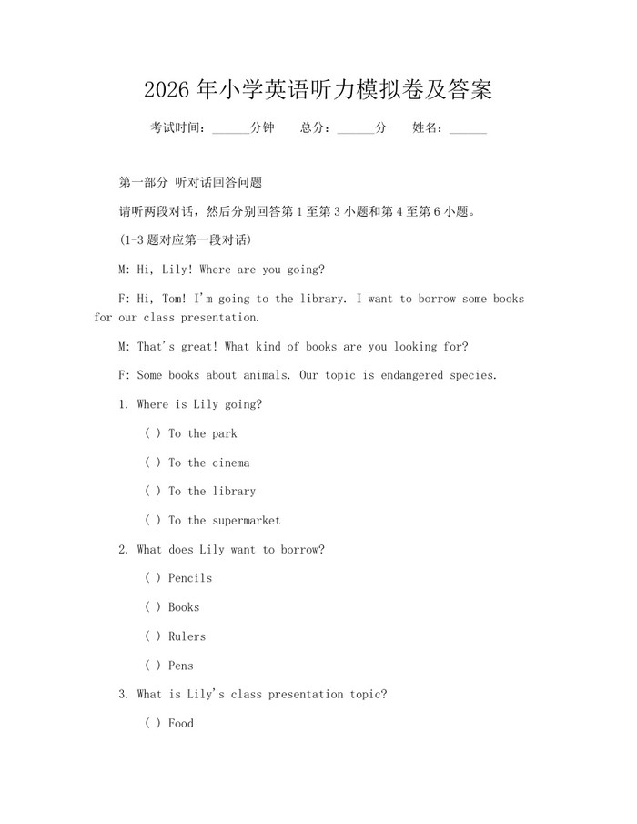 2026年小学英语听力模拟卷及答案：(docx+pdf)免费下载