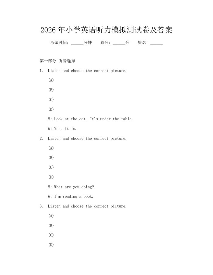 2026年小学英语听力模拟测试卷及答案：(docx+pdf)免费下载