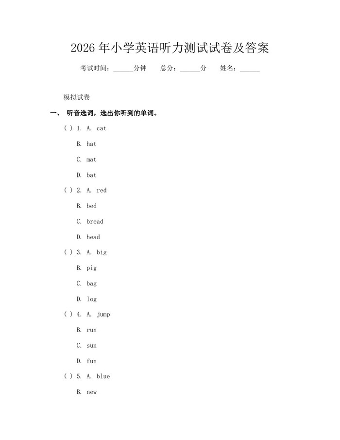 2026年小学英语听力测试试卷及答案：(docx+pdf)免费下载