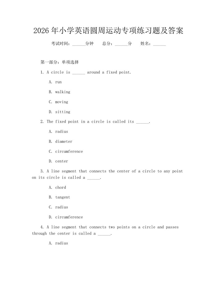 2026年小学英语圆周运动专项练习题及答案：(docx+pdf)免费下载