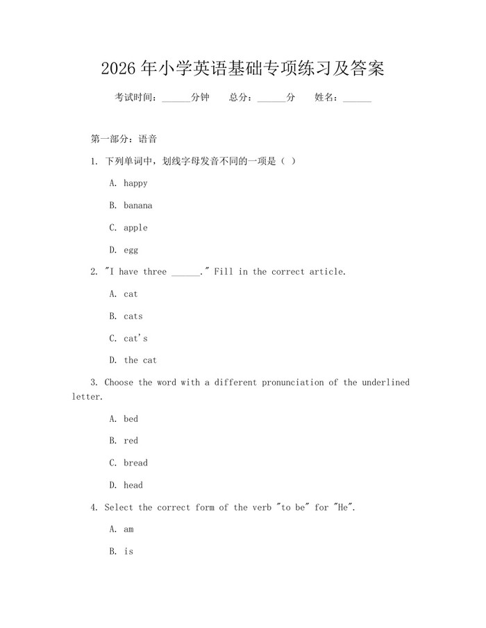2026年小学英语基础专项练习及答案：(docx+pdf)免费下载
