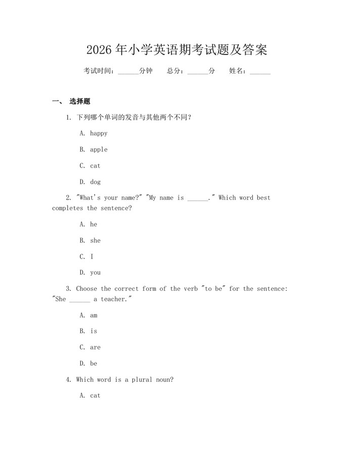 2026年小学英语期考试题及答案：(docx+pdf)免费下载
