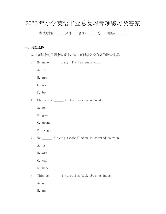 2026年小学英语毕业总复习专项练习及答案：(docx+pdf)免费下载