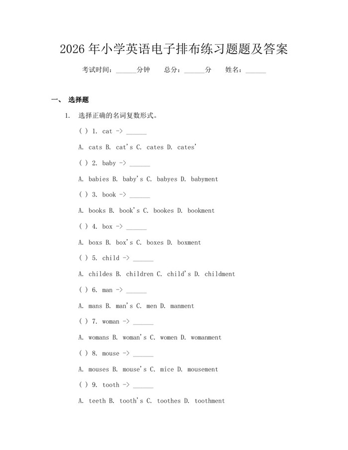 2026年小学英语电子排布练习题题及答案：(docx+pdf)免费下载