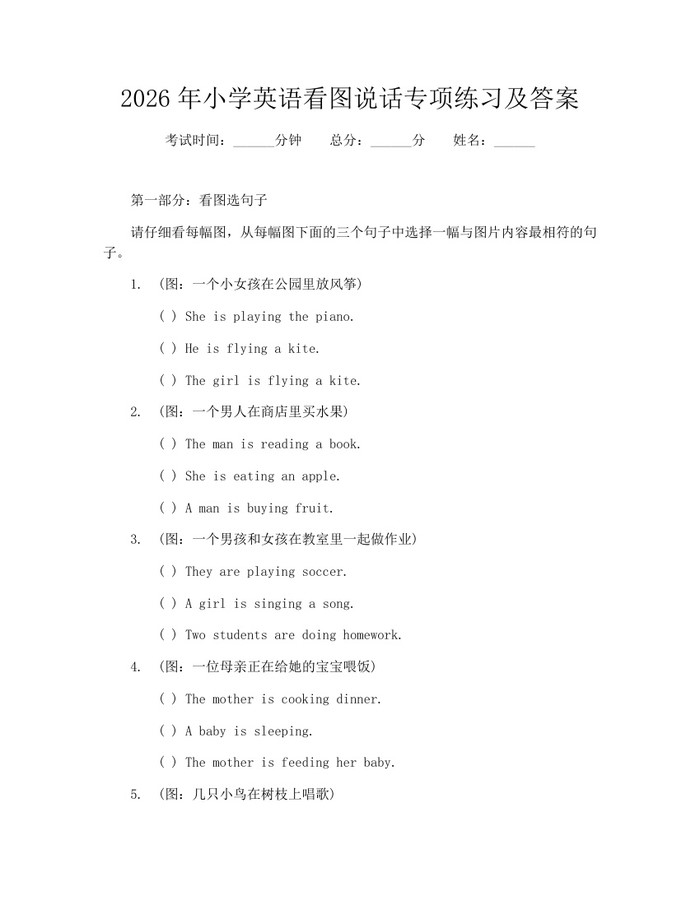 2026年小学英语看图说话专项练习及答案：(docx+pdf)免费下载