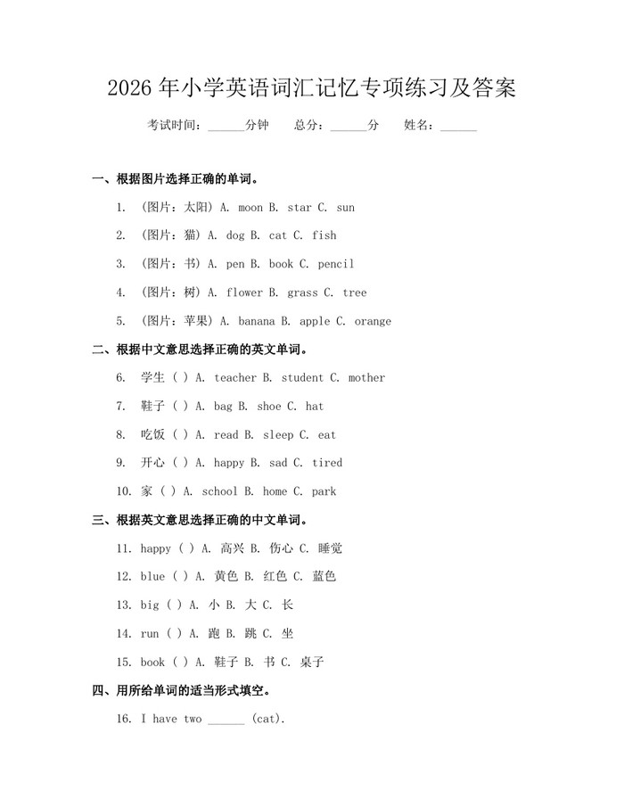 2026年小学英语词汇记忆专项练习及答案：(docx+pdf)免费下载