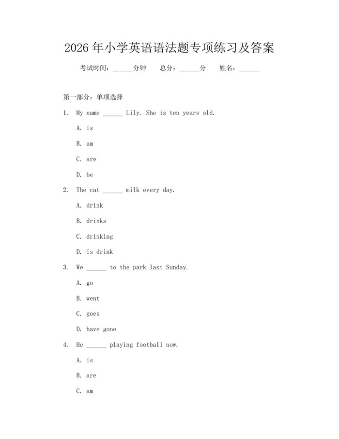2026年小学英语语法题专项练习及答案：(docx+pdf)免费下载