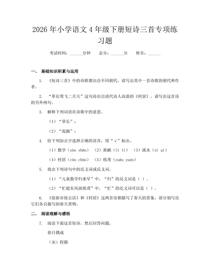 2026年小学语文4年级下册短诗三首专项练习题：(docx+pdf)免费下载
