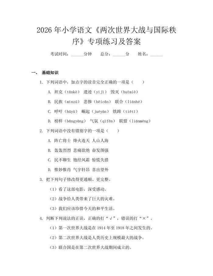 2026年小学语文《两次世界大战与国际秩序》专项练习及答案：(docx+pdf)免费下载