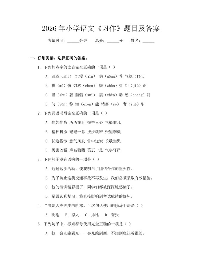 2026年小学语文《习作》题目及答案：(docx+pdf)免费下载