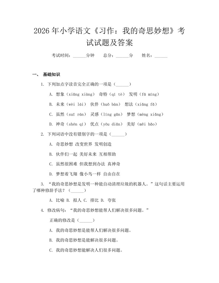 2026年小学语文《习作：我的奇思妙想》考试试题及答案：(docx+pdf)免费下载