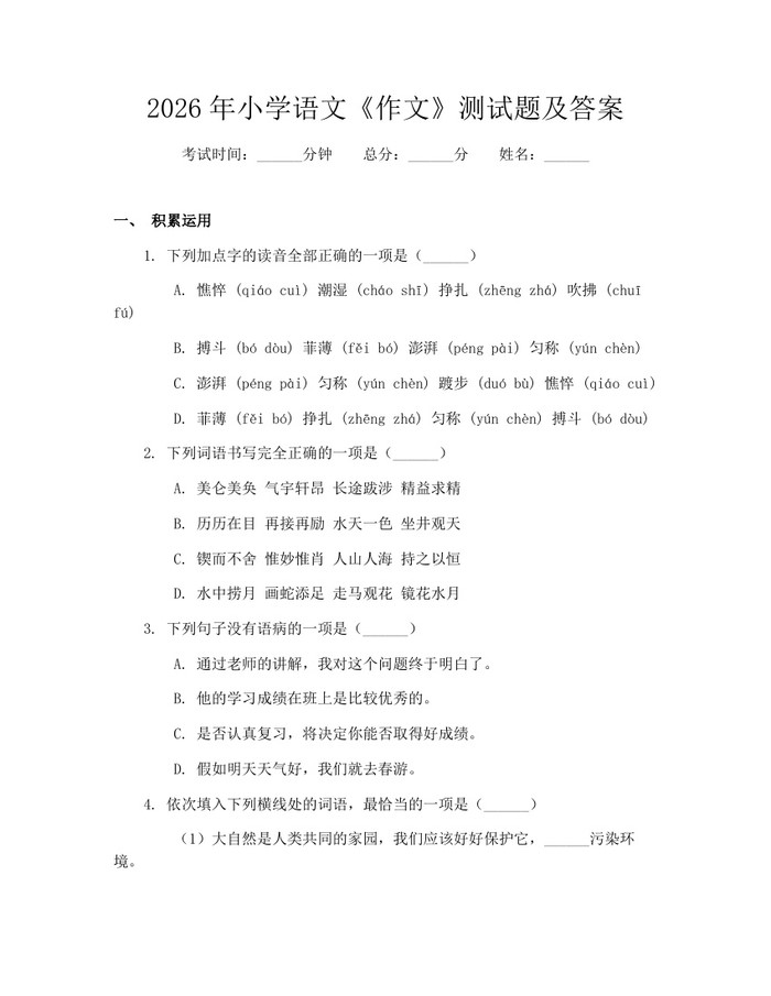 2026年小学语文《作文》测试题及答案：(docx+pdf)免费下载