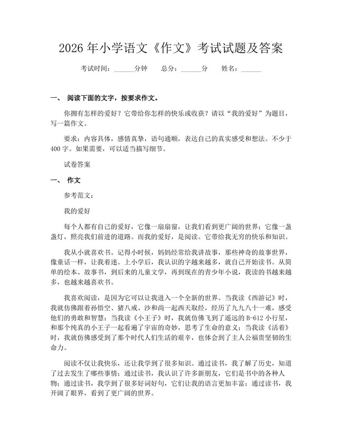 2026年小学语文《作文》考试试题及答案：(docx+pdf)免费下载
