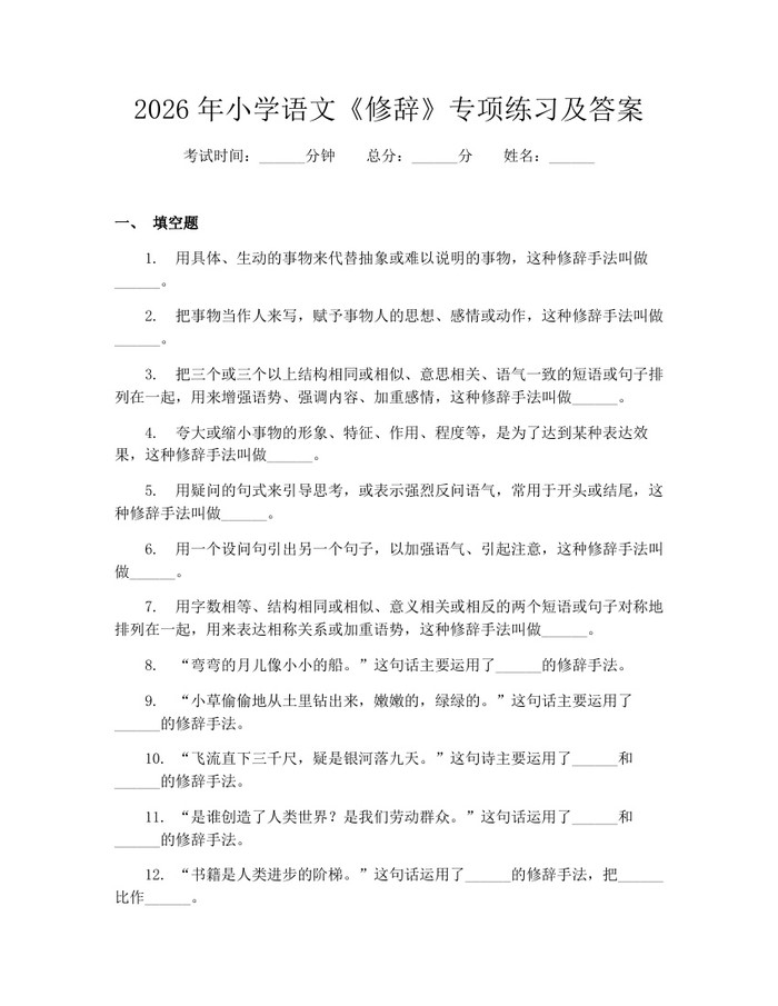 2026年小学语文《修辞》专项练习及答案：(docx+pdf)免费下载