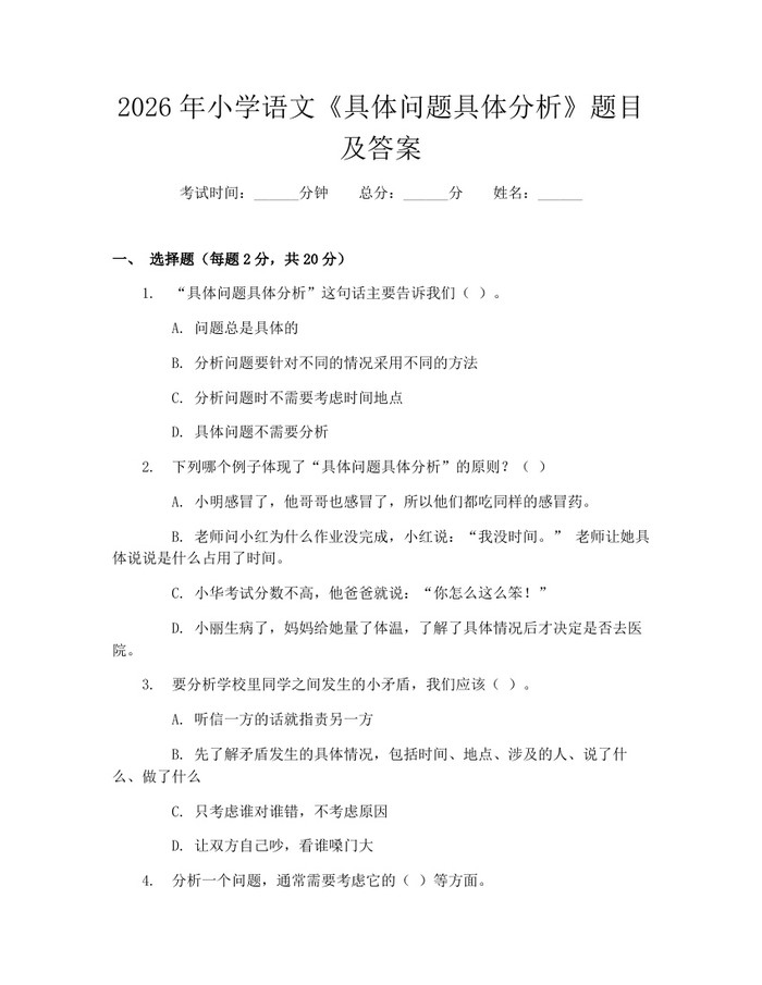 2026年小学语文《具体问题具体分析》题目及答案：(docx+pdf)免费下载