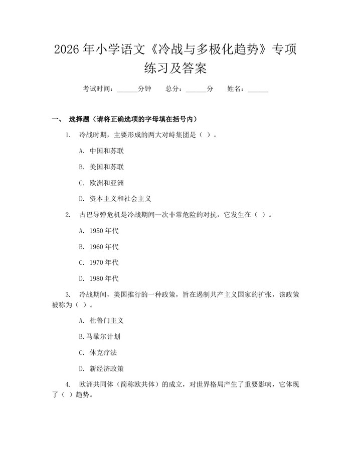 2026年小学语文《冷战与多极化趋势》专项练习及答案：(docx+pdf)免费下载